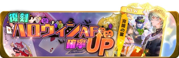 2023年ハロウィンAF「宵闇の宴」復刻記念確率UP