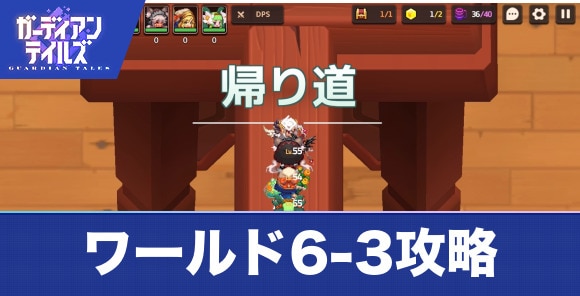 ワールド6-3攻略