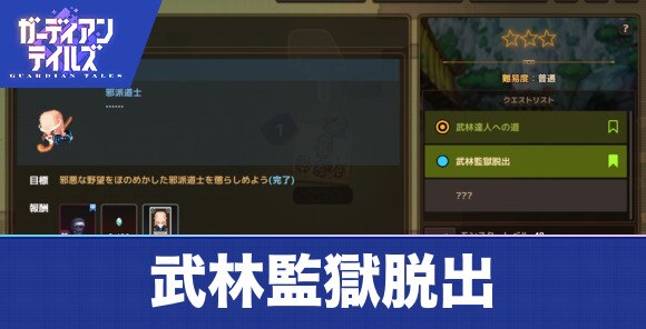 ガデテル 武林監獄脱出の攻略 発生場所と報酬 ガーディアンテイルズ アルテマ