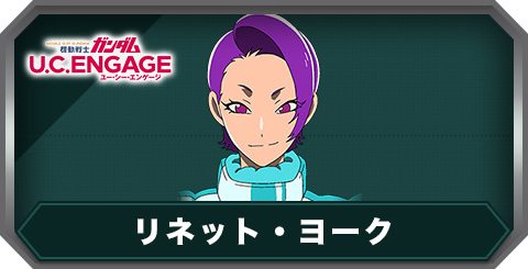 リネット・ヨークの評価とステータス