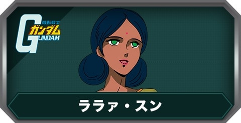 ララァ・スンの評価とステータス