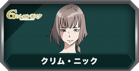 クリム・ニックの評価とステータス