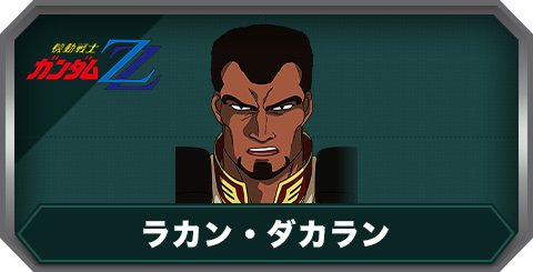 ラカン・ダカランの評価とステータス