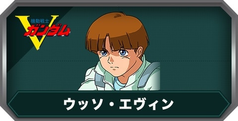 ウッソ・エヴィン(C0412)の評価とステータス