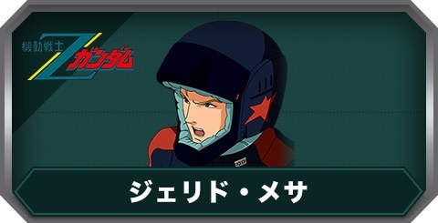 ジェリド・メサ(C0414)の評価とステータス