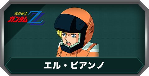 エル・ビアンノの評価とステータス