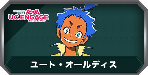 ユート・オールディス(C0417)の評価とステータス