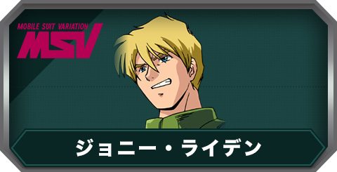 ジョニー・ライデン(C0418)の評価とステータス