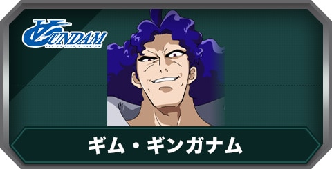 ギム・ギンガナムの評価とステータス