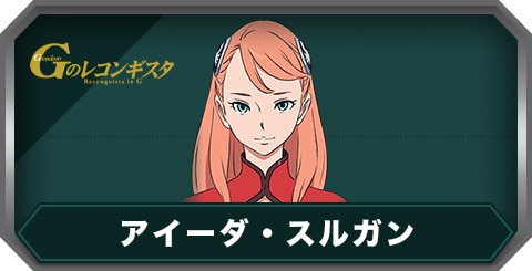 アイーダ・スルガンの評価とステータス