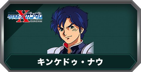 キンケドゥ・ナウ(C0423)の評価とステータス