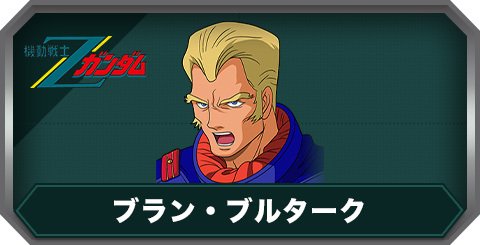 ブラン・ブルタークの評価とステータス