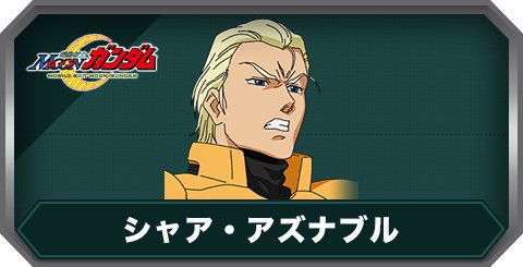 シャア・アズナブルの評価とステータス