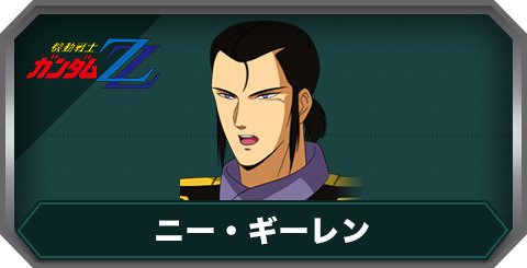 ニー・ギーレンの評価とステータス