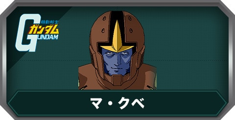 マ・クベ(C0428)の評価とステータス