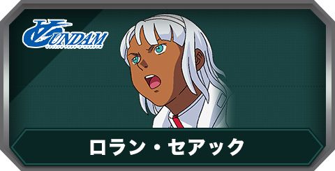 ロラン・セアック(C0429)の評価とステータス