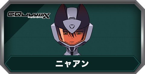 ニャアンの評価とステータス