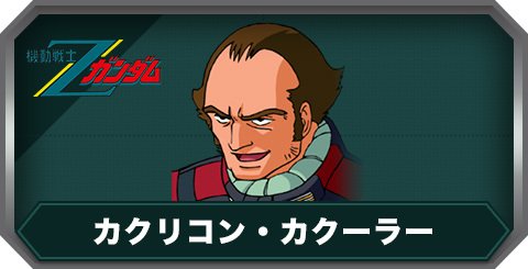 カクリコン・カクーラー(C0431)の評価とステータス