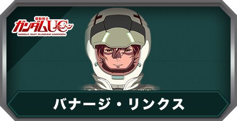 バナージ・リンクス(C0036)の評価とステータス