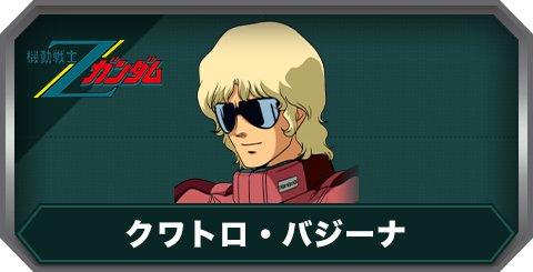 クワトロ・バジーナ(C0436)の評価とステータス