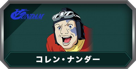 コレン・ナンダーの評価とステータス