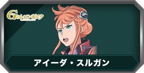 アイーダ・スルガンの評価とステータス