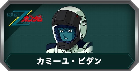 カミーユ・ビダン(C0439)の評価とステータス