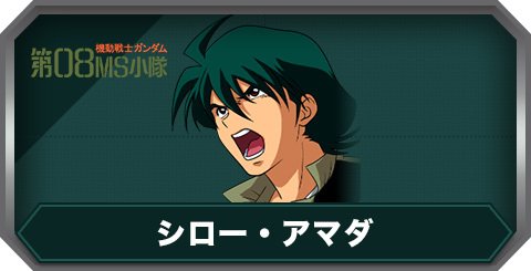 シロー・アマダ(C0440)の評価とステータス