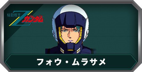 フォウ・ムラサメ(C0442)の評価とステータス