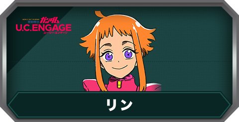 リン(C0443)の評価とステータス