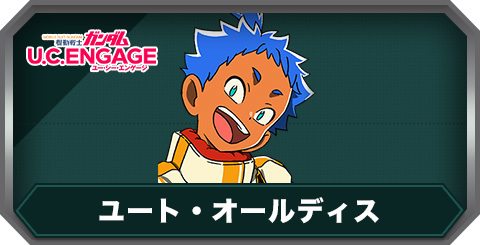 ユート・オールディス(C0446)の評価とステータス