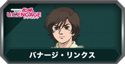 バナージ・リンクスの評価とステータス