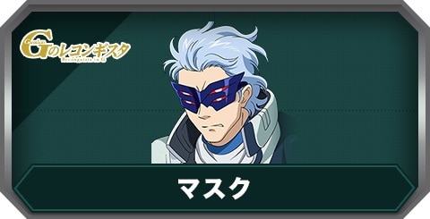 マスクの評価とステータス