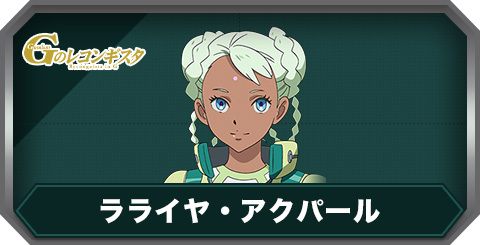 ラライヤ・アクパールの評価とステータス