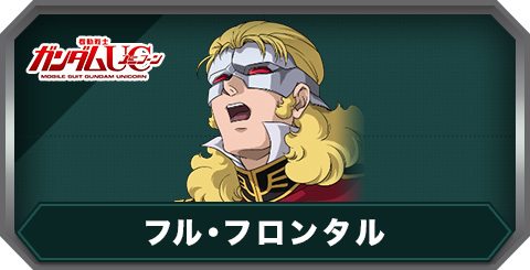 フル・フロンタル(C0451)の評価とステータス