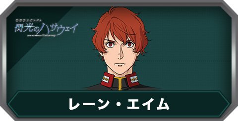 レーン・エイムの評価とステータス