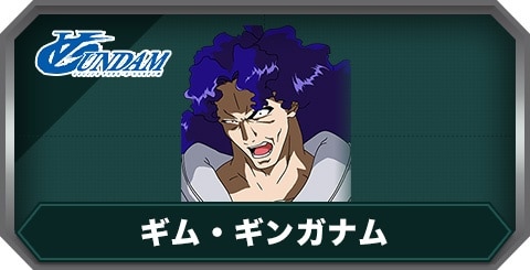 ギム・ギンガナム(C0452)の評価とステータス