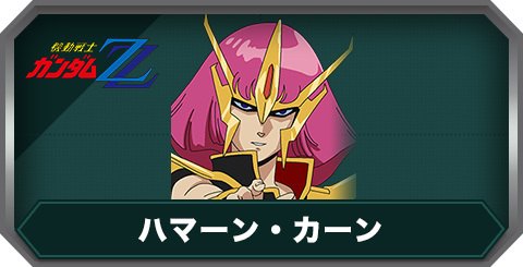 ハマーン・カーンの評価とステータス