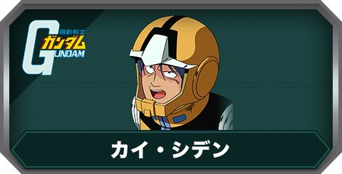 カイ・シデン(C0458)の評価とステータス