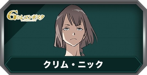 クリム・ニック(C0461)の評価とステータス