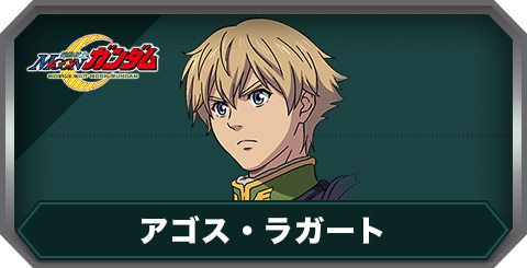 アゴス・ラガート(C0462)の評価とステータス