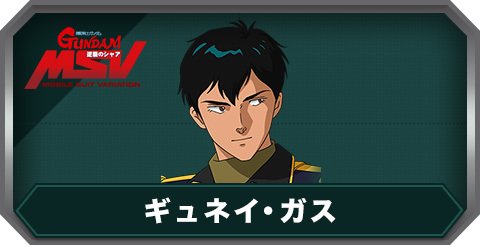 ギュネイ・ガス(C0466)の評価とステータス