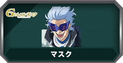 マスク(C0467)の評価とステータス