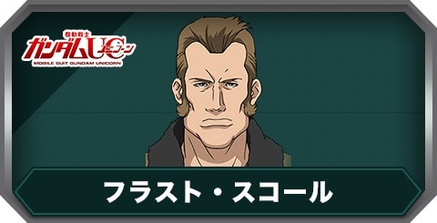 フラスト・スコール(C0468)の評価とステータス