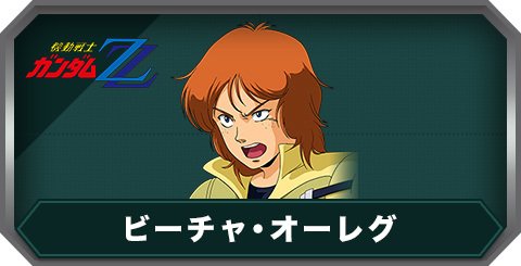ビーチャ・オーレグ(C0469)の評価とステータス
