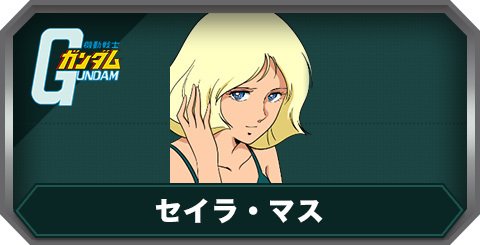 セイラ・マス(C0474)の評価とステータス