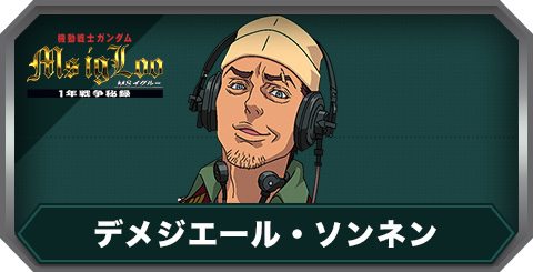 デメジエール・ソンネン(C0475)の評価とステータス