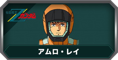 アムロ・レイ(C0476)の評価とステータス