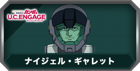 ナイジェル・ギャレット(C0477)の評価とステータス
