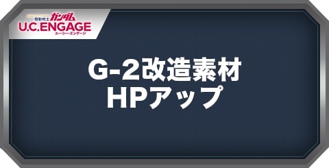 G-2改造素材(HPアップ)の入手方法｜周回おすすめクエスト